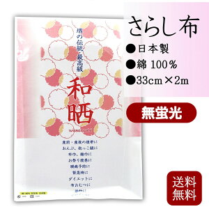 晒しさらし 木綿 2m 日本製 文生地 無蛍光 | 出汁 食品 マスク生地 お祭り 祭礼 神輿 みこし サラシ 晒 柱 担ぎ棒 お神輿 御輿 お御輿 布 白い布 手作りマスク ふきん 洗える 花粉 対策 白無地 手作りマスク 送料無料