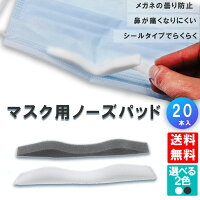 マスク ノーズパッド
鼻 パッド くもりどめ メガネ 曇り止め 眼鏡 くもり止め 快適 便利グッズ 眼鏡曇り止め メガネの曇り防止 曇らない めがね くもらない メガネくもり止め 眼鏡くもりどめ スポンジ 安心の 国内検品 包装 即日発送 20個入り フィット シール