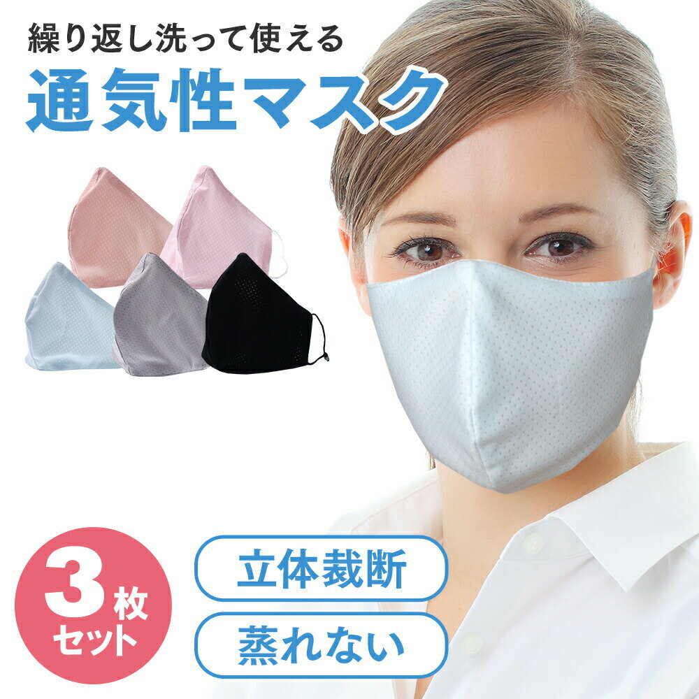 [ 呼吸しやすいマスク 3枚セット ] 通気性 が良い 立体 型 メッシュ マスク 息がしやすい 蒸れないマスク 洗えるマスク 冬マスク 大きめ 大きいサイズ 大人 布マスク 紐 ひも 調整 メンズ レディース 大きいマスク ダンス uvカット 個包装 黒 グレー ピンク ブルー