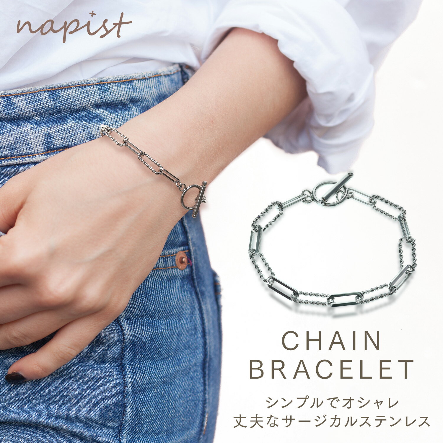 【ブラックフライデー P20倍】 Napist サージカルステンレス ブレスレット つけっぱなし チェーンブレスレット ツイストチェーン ペア アクセサリー チ...