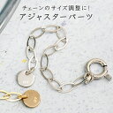 アジャスター チェーン K10 ゴールド ピンクゴールド ホワイトゴールド 小豆チェーン ジュエリー パーツ