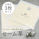 セーム革 3枚セット 本革 ジュエリークロス クロス アクセサリークロス ケア用品