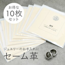 【2セット購入で15%OFFクーポン利用可能】翌日配送 10枚セット 高級 セーム革 本革 ジュエリークロス クロス アクセサリークロス 天然 革 革小物 ジュエリー メンテナンス 掃除 ケア用品 ダイヤモンド アクセサリー メガネ スマホ画面 お手入れ ギフト レザー 1000円ポッキリ