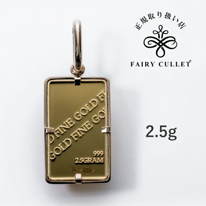 24金 純金 インゴット ペンダントトップ 2.5g ゴールドバー GOLD BAR　造幣局検定付き シンプルバチカンタイプ SVフレーム使用 日本製フレーム　最安値 挑戦 2