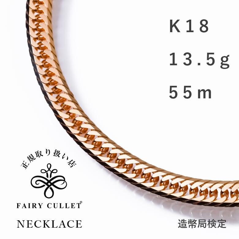 喜平 18金 ネックレス K18 13g 55cm 8面トリプル ゴールド メンズ レディース 造幣局検定マーク刻印入 10g 以上