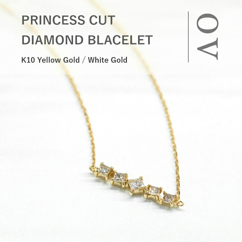 ブレスレット プリンセスカット ダイヤモンド ブレスレット K10 0.14ct シンプルブレスレット ジュエリー 華奢ブレスレット 17cm ゴールド ホワイトゴールド フォーマル アクセサリー お呼ばれコーデ レディース プレゼント 彼女 ギフト 普段使い