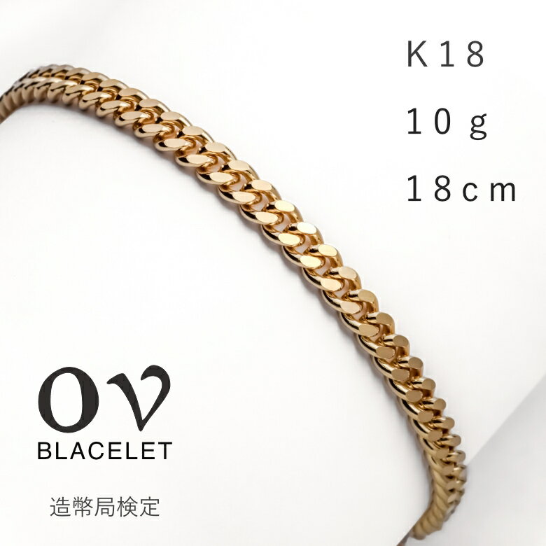 18金 ブレスレット メンズ 喜平 レディース 金 18cm ゴールド k18 18k 18k 10g 2面 シングル イエローゴールド チェーン 太め 太い ...