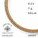 喜平 24金 ネックレス K24 7g 56cm 2面ダブル ゴールド メンズ レディース 造幣局検定マーク刻印入 10g 以下