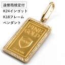 【スーパーSALE限定！3/4月20時～1000円OFF！】24金 純金 インゴット ペンダントトップ 2.5g ゴールドバー GOLD BAR　造幣局検定付き シンプルバチカンタイプ 18金フレーム使用 日本製フレーム　最安値 挑戦