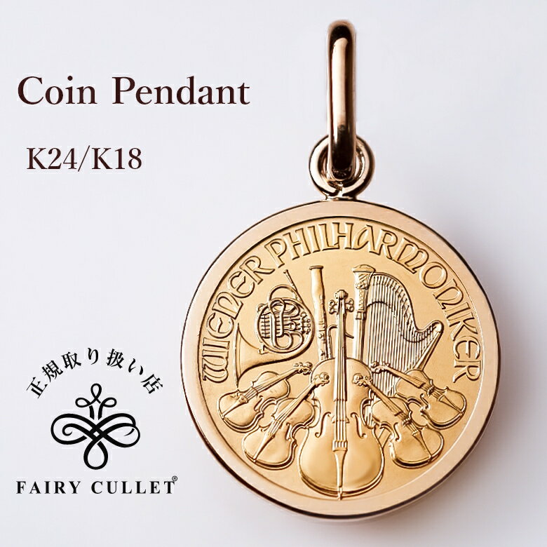 楽天OV JEWELRY【超大型セール準備中！6/4（火）20時～30％OFF！】純金 コインペンダントトップ 　ウィーン金貨ハーモニー1/25 oz 1.63g シンプルバチカンタイプ 18金フレーム使用 オーストリア造幣局 直径13mm 日本製フレーム　最安値 挑戦 2023年製 2023年