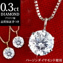 【あす楽も】ダイヤモンド ネックレス 0.3カラット プラチナ900 シンプル 