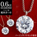 ダイヤモンド ネックレス 一粒 0.6ct〜0.7ct 天然 大粒 プラチナネックレス シンプル 6本爪 人気 ギフト プレゼント 結婚記念日 結婚10周年 鑑別書付 末広 【今だけ代引手数料無料】