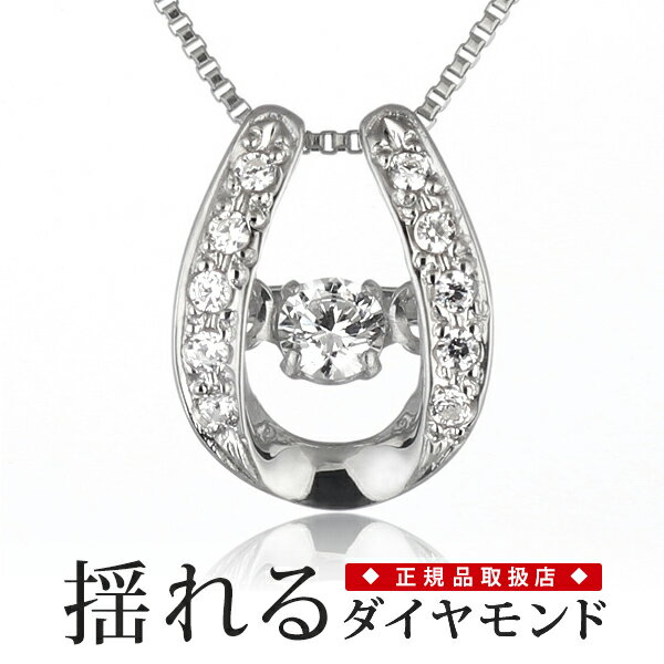 楽天Jewelry SUEHIRO揺れる ダイヤモンド ネックレス 一粒 ダイヤモンド ネックレス プラチナ ダイヤモンドネックレス ダイヤ 馬蹄-QP【楽ギフ_包装】 彼女|誕生日プレゼント|妻|女性|結婚記念日 【楽ギフ_包装】【DEAL】 末広 【今だけ代引手数料無料】