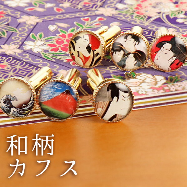 和柄 カフス【楽ギフ_包装】 末広 【今だけ代引手数料無料】