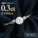 ギフト対応婚約指輪 エンゲージリングダイヤモンドをダイヤモンドらしく見せてくれるデザイン。シンプルなフォルムが大人の雰囲気を醸し出す。ダイヤモンドは輝きの良いカットを使用。エンゲージリングにも。(婚約指輪) リングの素材　プラチナ900　ダイヤモンド 0.25ctアップ　鑑別書付き 日本製 MADE IN JAPAN ホワイトデー クリスマス ハロウィン ホワイトデー 新年 福袋 サマー 母の日 敬老の日 プレゼント ギフト プロポーズ ランキング 人気 アクセサリー ダイヤモンド 1カラット 相場 人気 安い ダイヤ 揺れる おすすめ【DEAL07】エンゲージリング 婚約指輪 ダイヤモンドエンゲージリング ダイヤエンゲージリング