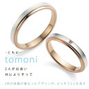 結婚指輪 マリッジリング プラチナ ピンクゴールド コンビ ダイヤモンド 一粒 Tomo me トモミ ペア ブランド シンプル 人気 刻印無料 ストレート 【楽ギフ_包装】 末広 【今だけ代引手数料無料】