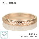 ハワイアンジュエリー 結婚指輪 ペアリング ダイヤモンド 刻印無料 k18 ピンクゴールド 18金 幅3mm ペアリング マイレ 指輪 マリッジリング メンズ ...