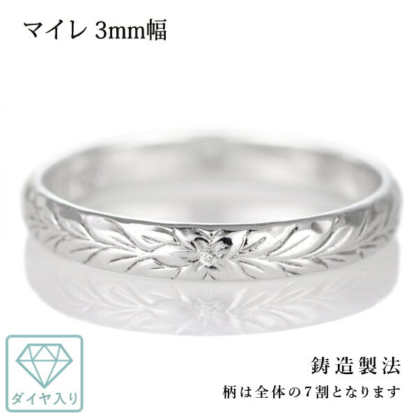 ハワイアンジュエリー ペアリング シルバー ダイヤモンド 刻印無料 マイレ 幅3mm 指輪 マリッジリング 刻印無料 メンズ レディース 末広 ハワジュ【今だけ...