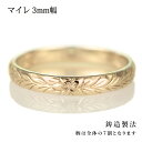 ハワイアンジュエリー メンズ リング 人気 ゴールド 18金 K18 18k 幅約3mm 指輪 ファッション デザイン マイレ【楽ギフ_包装】【DEAL】 末広...