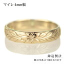 ハワイアンジュエリー メンズ リング 人気 ゴールド 18金 K18 18k 幅約4mm 指輪 ファッション デザイン マイレ【楽ギフ_包装】【DEAL】 末広...