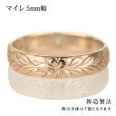 ハワイアンジュエリー メンズ リング 人気 ピンクゴールド 18金 K18 18k 幅約5mm 指輪 ファッション デザイン マイレ【楽ギフ_包装】【DEAL】...