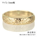 ハワイアンジュエリー メンズ リング 人気 ゴールド 18金 K18 18k 幅約5mm 指輪 ファッション デザイン マイレ【楽ギフ_包装】【DEAL】 末広...