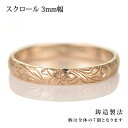 ハワイアンジュエリー メンズ リング 人気 ピンクゴールド 18金 K18 18k 幅約3mm 指輪 ファッション デザイン スクロール【楽ギフ_包装】【DEA...