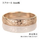 ハワイアンジュエリー メンズ リング 人気 ピンクゴールド 18金 K18 18k 幅約4mm 指輪 ファッション デザイン スクロール【楽ギフ_包装】【DEA...