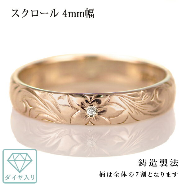 ハワイアンジュエリー 結婚指輪 ペアリング ダイヤモンド 刻印無料 k18 ピンクゴールド 18金 幅4mm ペアリング スクロール 指輪 マリッジリング メン...