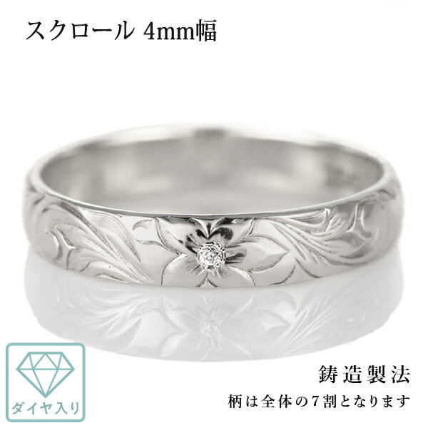 ハワイアンジュエリー ペアリング シルバー ダイヤモンド 刻印無料 スクロール 幅4mm 指輪 マリッジリング 刻印無料 メンズ レディース 末広 ハワジュ【今...