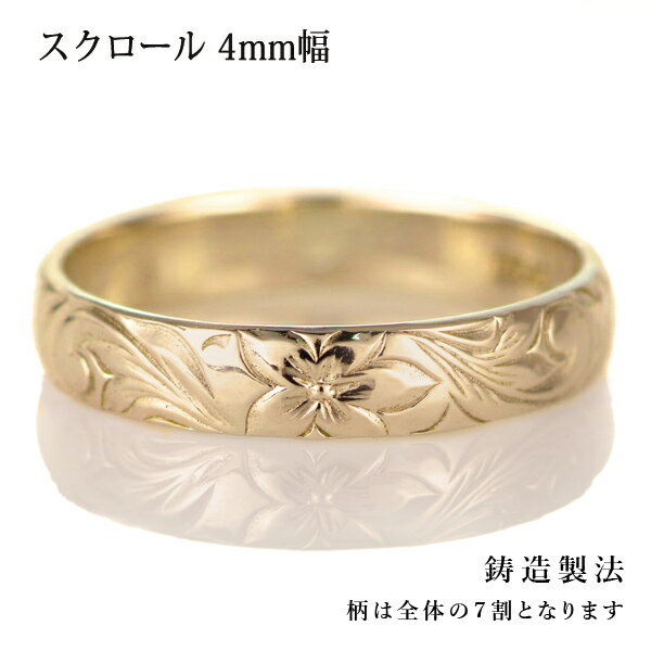 ハワイアンジュエリー メンズ リング 人気 ゴールド 18金 K18 18k 幅約4mm 指輪 ファッション デザイン スクロール【楽ギフ_包装】【DEAL】 ...