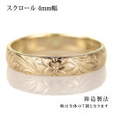 ハワイアンジュエリー メンズ リング 人気 ゴールド 18金 K18 18k 幅約4mm 指輪 ファッション デザイン スクロール【楽ギフ_包装】【DEAL】 ...