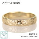 ハワイアンジュエリー 結婚指輪 ペアリング ダイヤモンド 刻印無料 k18 イエローゴールド 18金 幅4mm ペアリング スクロール 指輪 マリッジリング メ...