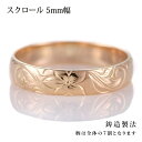 ハワイアンジュエリー メンズ リング 人気 ピンクゴールド 18金 K18 18k 幅約5mm 指輪 ファッション デザイン スクロール【楽ギフ_包装】【DEA...