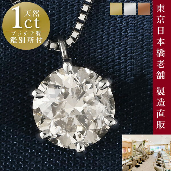 ネックレス 1カラット ダイヤモンド ネックレス 一粒 1ct 鑑別書付 プラチナ900 シンプル ダイヤ ネックレス 人気 Pt900 DIAMOND NECKLACE 末広 【今だけ代引手数料無料】