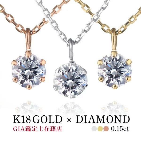 ダイヤモンド ネックレス 一粒 ダイヤネックレス ダイヤ 一粒ダイヤ 18k ピンクゴールド ホワイトゴールド 0.15ct 末広 楽天スーパーSALE【今だけ代引手数料無料】