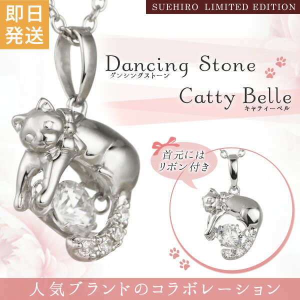 楽天Jewelry SUEHIROダンシングストーン ネックレス 猫 ねこ ネコ CAT 揺れる レディース アクセサリー 末広 【今だけ代引手数料無料】