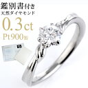 楽天Jewelry SUEHIRO日本最大級の品揃え！婚約指輪はSUEHIROで！エンゲージリング　ダイヤモンド 指輪　リング　一粒 0.3ct　鑑別書付 プラチナ900 シンプル ダイヤ 人気 末広 【今だけ代引手数料無料】