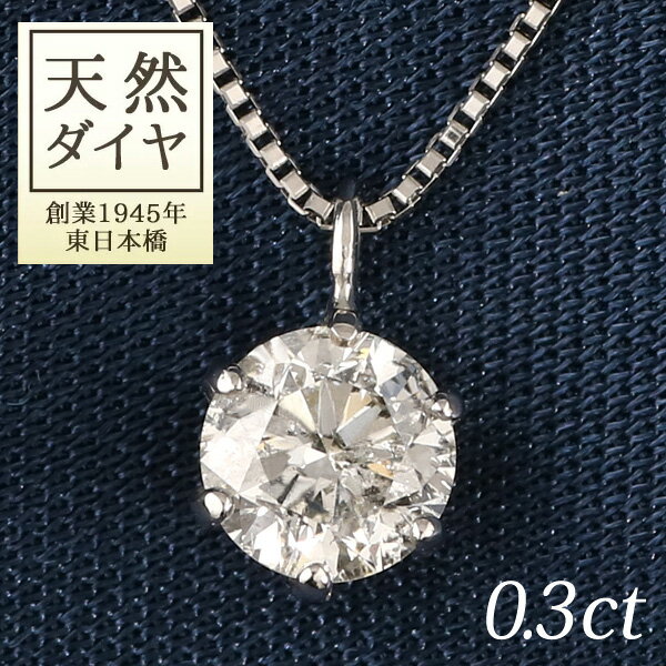 ダイヤモンド ネックレス 一粒 0.3カラット プラチナ シンプル DIAMOND NECKLACE 人気 ランキング1位入賞！ 末広 