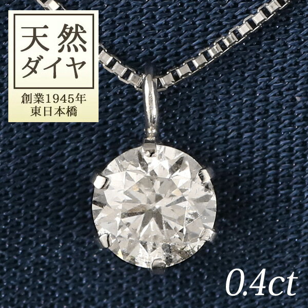 ダイヤモンド ネックレス 一粒 0.4カラット 0.4ct 鑑別書付 プラチナネックレス シンプル 6本爪 人気 ギフト プレゼント 結婚記念日 結婚10周年 末広 【今だけ代引手数料無料】