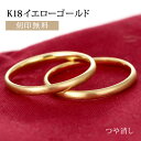 結婚指輪 マリッジリング K18イエローゴールド 18金 つや消し マット仕上げ 甲丸 2本セット【楽ギフ_包装】 末広 【今だけ代引手数料無料】