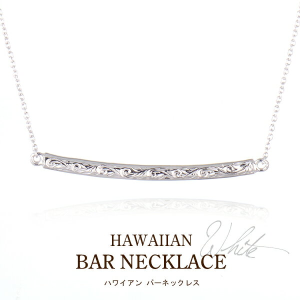 ハワイアンジュエリー ネックレス レディース 女性 バーネックレス シルバー ホワイトカラー ペンダント プレゼント ギフト 末広 ハワジュ【今だけ代引手数料無...