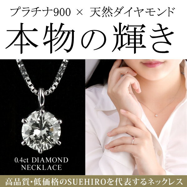 【あす楽も】【鑑別書付】ダイヤモンド ネックレス 一粒 0.4カラット 0.4ct プラチナネックレス シンプル 6本爪 人気 ギフト プレゼント 結婚記念日 結婚10周年 末広 【今だけ代引手数料無料】