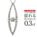 ダンシングストーン ダイヤモンド ネックレス プラチナ 揺れる 【楽ギフ_包装】 末広 【今だけ代引手数料無料】