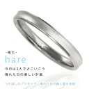 hare Tomo me 結婚指輪 マリッジリング プラチナ チタン コンビ トモミ ペア ブランド シンプル 人気 刻印無料 ストレート 【楽ギフ_包装】 末広 【今だけ代引手数料無料】