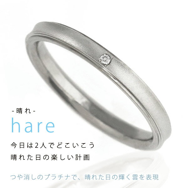 ブランド結婚指輪（マリッジリング） hare Tomo me トモミ 結婚指輪 マリッジリング プラチナ チタン コンビ ダイヤモンド 一粒 ペア ブランド シンプル 人気 刻印無料 ストレート 【楽ギフ_包装】 末広 【今だけ代引手数料無料】