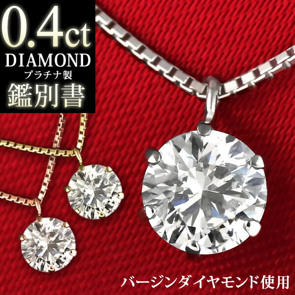 ダイヤモンド ネックレス 一粒 0.4カラット 0.4ct プラチナネックレス シンプル 6本爪 人気 ギフト プレゼント 結婚記念日 結婚10周年 末広 