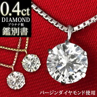 【鑑別書付】ダイヤモンド ネックレス 一粒 0.4カラット 0.4ct プラチナネックレス シンプル 6本爪 人気 ギフト プレゼント 結婚記念日 結婚10周年 末広 