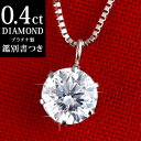 楽天Jewelry SUEHIRO日本最大級の品揃え！ダイヤモンド ネックレスはSUEHIROで！ 一粒 鑑別書付 プラチナネックレス シンプル 6本爪 人気 ギフト プレゼント 結婚記念日 結婚10周年 末広 【今だけ代引手数料無料】