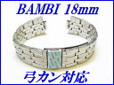 新品正規品『BAMBI』バンビ バンド 18mm～(弓カン対応)BSBB1133S 銀色 メンズ【送料無料】